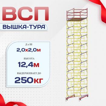 Вышка-тура  ВСП 2.0х2.0, Н-12.4м - stroymarket66.ru - Ростов-на-Дону