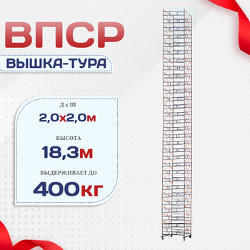 Вышка-тура  ВПСР 2.0х2.0, Н-19.5м - stroymarket66.ru - Ростов-на-Дону