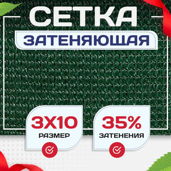 Сетка фасадная затеняющая зеленая 30-35% 3х10 м - stroymarket66.ru - Ростов-на-Дону