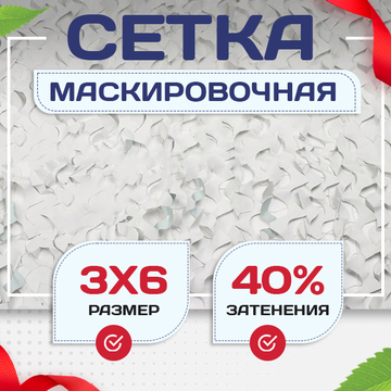Сетка маскировочная Пейзаж-Лайт "Снег 3D" 3х6 м - stroymarket66.ru - Ростов-на-Дону