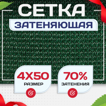 Сетка затеняющая зеленая 70% 4х50 м - stroymarket66.ru - Ростов-на-Дону