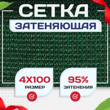 Сетка затеняющая зеленая 95% 4х100 м - stroymarket66.ru - Ростов-на-Дону