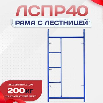 Рама с лестницей ЛРСП 40 - stroymarket66.ru - Ростов-на-Дону