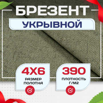 Брезент укрывной 390 г/м2, 4х6 м - stroymarket66.ru - Ростов-на-Дону