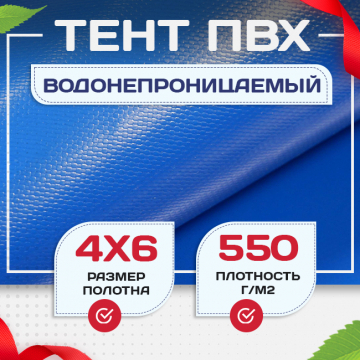 Тент ПВХ 550 г/м2, 4х6 м с люверсами ч/з 0,5 м, синий - stroymarket66.ru - Ростов-на-Дону