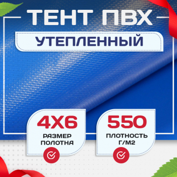 Тент ПВХ утепленный 550 г/м2, 4х6 м - stroymarket66.ru - Ростов-на-Дону