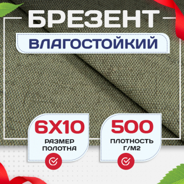 Брезент влагостойкий 500 г/м2, 6х10 м - stroymarket66.ru - Ростов-на-Дону