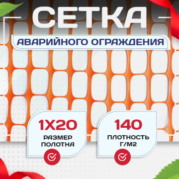 Сетка аварийного ограждения (1х20м) - stroymarket66.ru - Ростов-на-Дону
