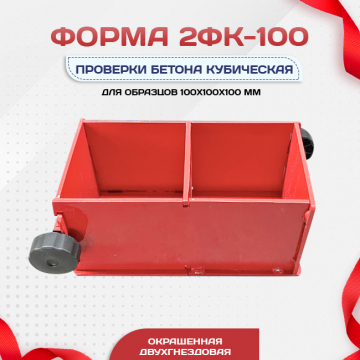 Форма кубическая для проверки бетона 2ФК 100, окрашенная двухгнездовая - stroymarket66.ru - Ростов-на-Дону