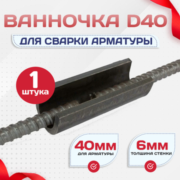 Ванночка для сварки арматуры D40 скоба-накладка - stroymarket66.ru - Ростов-на-Дону