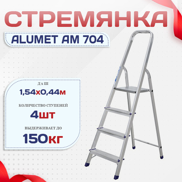 Стремянка Alumet AM 704 - stroymarket66.ru - Ростов-на-Дону