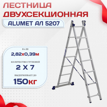 Лестница двухсекционная Alumet Ал 5207 - stroymarket66.ru - Ростов-на-Дону