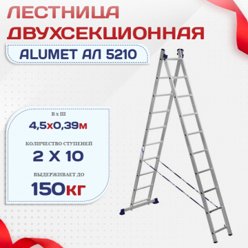 Лестница двухсекционная Alumet Ал 5210 - stroymarket66.ru - Ростов-на-Дону