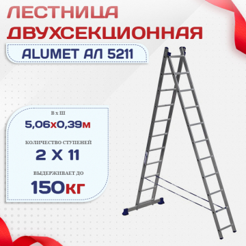 Лестница двухсекционная Alumet Ал 5211 - stroymarket66.ru - Ростов-на-Дону