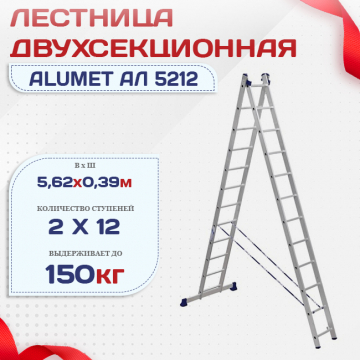 Лестница двухсекционная Alumet Ал 5212 - stroymarket66.ru - Ростов-на-Дону