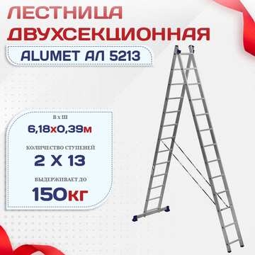 Лестница двухсекционная Alumet Ал 5213 - stroymarket66.ru - Ростов-на-Дону