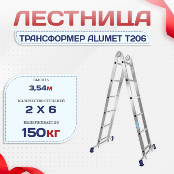 Лестница трансформер Alumet T206 - stroymarket66.ru - Ростов-на-Дону