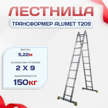 Лестница трансформер Alumet T209 - stroymarket66.ru - Ростов-на-Дону