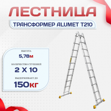 Лестница трансформер Alumet T210 - stroymarket66.ru - Ростов-на-Дону