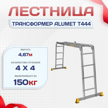 Лестница трансформер Alumet T444 - stroymarket66.ru - Ростов-на-Дону