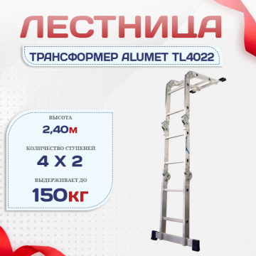 Лестница трансформер Alumet TL4022 - stroymarket66.ru - Ростов-на-Дону