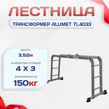 Лестница трансформер Alumet TL4033 - stroymarket66.ru - Ростов-на-Дону