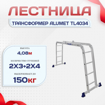 Лестница трансформер Alumet TL4034 - stroymarket66.ru - Ростов-на-Дону