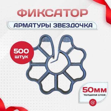 Фиксатор арматуры звездочка 50 упаковка 250 шт - stroymarket66.ru - Ростов-на-Дону