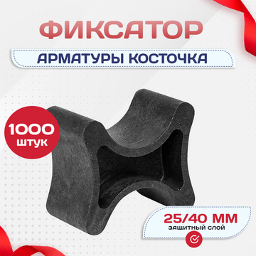 Фиксатор арматуры косточка 25/40 упаковка 1000 шт. - stroymarket66.ru - Ростов-на-Дону