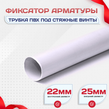 Фиксатор арматуры трубка ПВХ под стяжные винты - stroymarket66.ru - Ростов-на-Дону