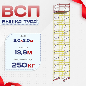 Вышка-тура  ВСП 2.0х2.0, Н-13.6м - stroymarket66.ru - Ростов-на-Дону