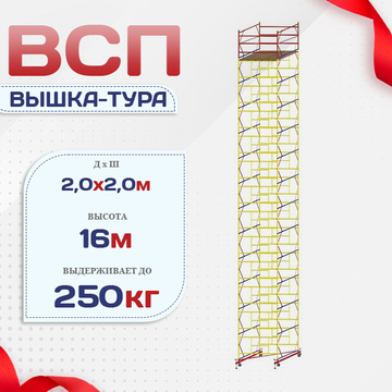 Вышка-тура  ВСП 2.0х2.0, Н-16.0м - stroymarket66.ru - Ростов-на-Дону