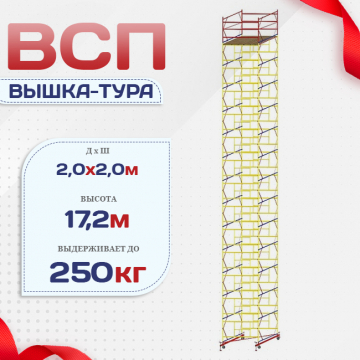 Вышка-тура  ВСП 2.0х2.0, Н-17.2м - stroymarket66.ru - Ростов-на-Дону