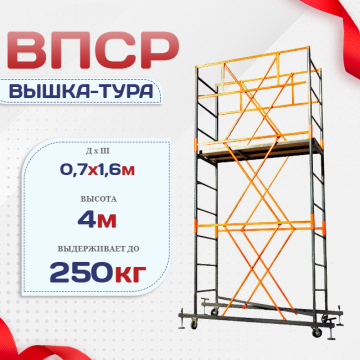Вышка-тура  ВПСР 0.7х1.6, Н-4.0м - stroymarket66.ru - Ростов-на-Дону