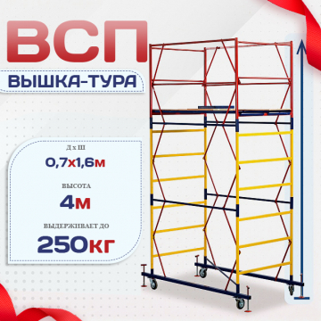 Вышка-тура  ВСП 0.7х1.6, Н-4.0м - stroymarket66.ru - Ростов-на-Дону