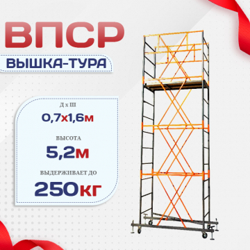 Вышка-тура  ВПСР 0.7х1.6, Н-5.2м - stroymarket66.ru - Ростов-на-Дону