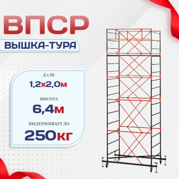 Вышка-тура  ВПСР 1.2х2.0, Н-6.4м - stroymarket66.ru - Ростов-на-Дону