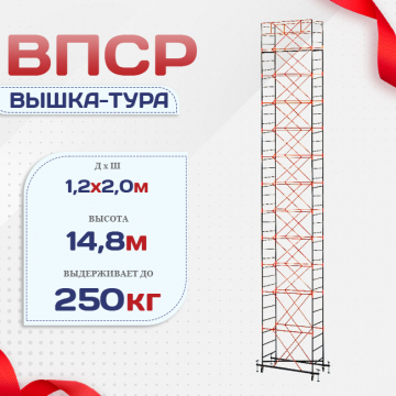 Вышка-тура  ВПСР 1.2х2.0, Н-14.8м - stroymarket66.ru - Ростов-на-Дону
