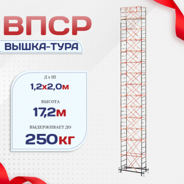 Вышка-тура  ВПСР 1.2х2.0, Н-17.2м - stroymarket66.ru - Ростов-на-Дону