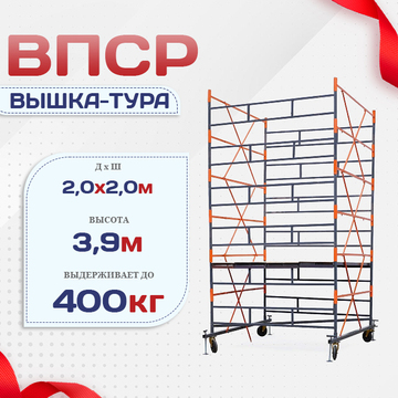 Вышка-тура  ВПСР 2.0х2.0, Н-3.9м - stroymarket66.ru - Ростов-на-Дону