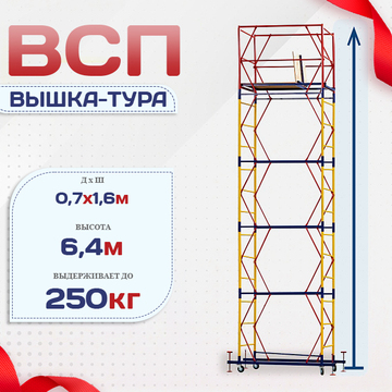 Вышка-тура  ВСП 0.7х1.6, Н-6.4м - stroymarket66.ru - Ростов-на-Дону