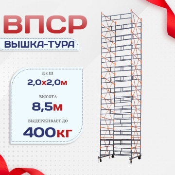 Вышка-тура  ВПСР 2.0х2.0, Н-8.5м - stroymarket66.ru - Ростов-на-Дону
