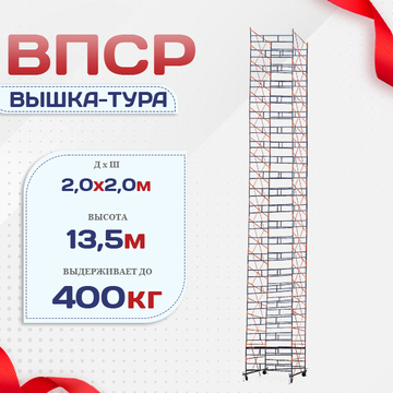 Вышка-тура  ВПСР 2.0х2.0, Н-13.5м - stroymarket66.ru - Ростов-на-Дону