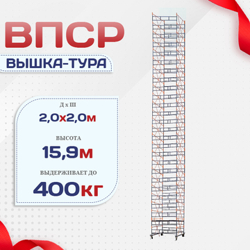 Вышка-тура  ВПСР 2.0х2.0, Н-15.9м - stroymarket66.ru - Ростов-на-Дону