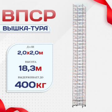 Вышка-тура  ВПСР 2.0х2.0, Н-19.5м - stroymarket66.ru - Ростов-на-Дону