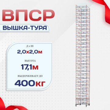 Вышка-тура  ВПСР 2.0х2.0, Н-17.1м - stroymarket66.ru - Ростов-на-Дону