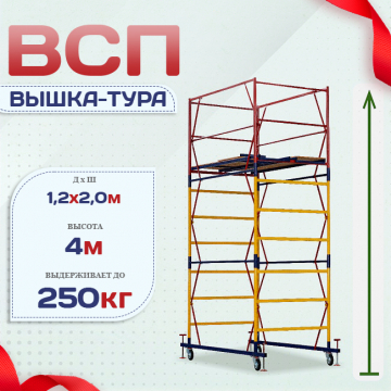 Вышка-тура  ВСП 1.2х2.0, Н-4.0м - stroymarket66.ru - Ростов-на-Дону