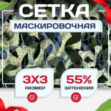Сетка маскировочная Пейзаж-Профи "Лес 3D" 3х3 м - stroymarket66.ru - Ростов-на-Дону