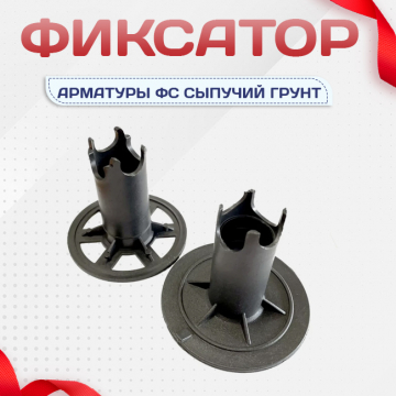 Фиксатор арматуры ФС сыпучий грунт - stroymarket66.ru - Ростов-на-Дону