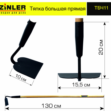 Тяпка ZINLER большая прямая с деревянным черенком 1200 мм - stroymarket66.ru - Ростов-на-Дону